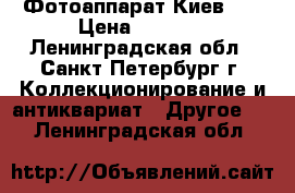 Фотоаппарат Киев 30 › Цена ­ 2 000 - Ленинградская обл., Санкт-Петербург г. Коллекционирование и антиквариат » Другое   . Ленинградская обл.